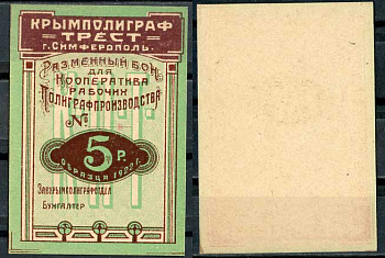 Симферополь 5 Рублей 1922 Крымполиграфтрест. Разменный бон. Бланк Рябченко № 5739р  бумага  00-00