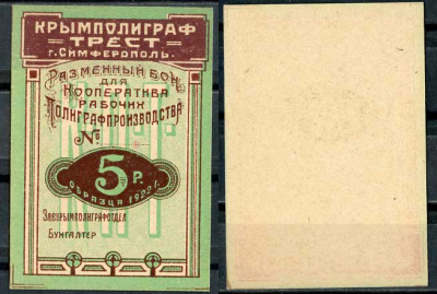 Симферополь 5 Рублей 1922 Крымполиграфтрест. Разменный бон. Бланк Рябченко № 5739р  бумага  00-00