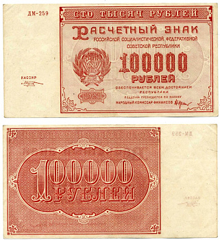 РСФСР 100000 РУБЛЕЙ 1921 РАСЧЁТНЫЙ ЗНАК, НАРОДНЫЙ КОМИСАР ФИНАНСОВ КРЕСТИНСКИЙ, КАССИР ГЕРАСИМОВСКИЙ, СЕРИЯ ДЕ-058, ВОДЯНОЙ ЗНАК № 2 (КРУПНЫЕ 6-ЛУЧЕВЫЕ ЗВЁЗДЫ) Pick 117a, Горянов 2.6.31 бумага 00-00