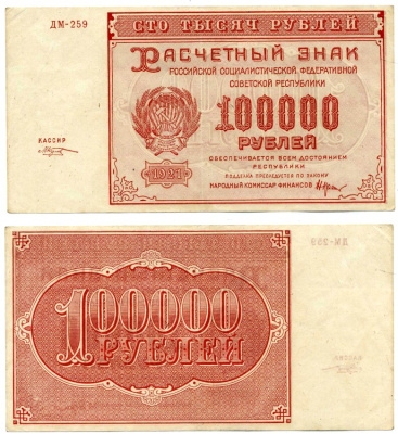 РСФСР 100000 РУБЛЕЙ 1921 РАСЧЁТНЫЙ ЗНАК, НАРОДНЫЙ КОМИСАР ФИНАНСОВ КРЕСТИНСКИЙ, КАССИР ГЕРАСИМОВСКИЙ, СЕРИЯ ДЕ-058, ВОДЯНОЙ ЗНАК № 2 (КРУПНЫЕ 6-ЛУЧЕВЫЕ ЗВЁЗДЫ) Pick 117a, Горянов 2.6.31 бумага 00-00