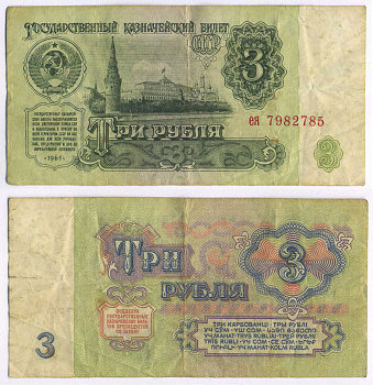 СССР 3 РУБЛЯ 1961 В СЕРИИ МАЛЕНЬКАЯ БУКВА Pick 223a, Сергеев 2 бумага 8589-53-1-1