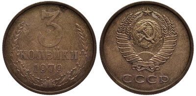 СССР 3 КОПЕЙКИ 1979 KM 128a, Федорин 181 алюминиевая бронза 219-644