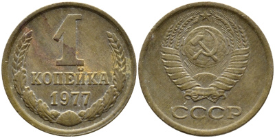 СССР 1 КОПЕЙКА 1977 Федорин 158 KM 126а латунь 4392-623