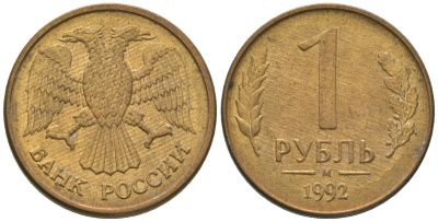 Россия 1 рубль 1992 ММД KM 311 сталь плакированная латунью 4585-715