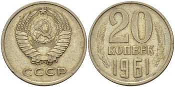СССР 20 КОПЕЕК 1961 Федорин 111 KM 132 медь никель цинк 24-233