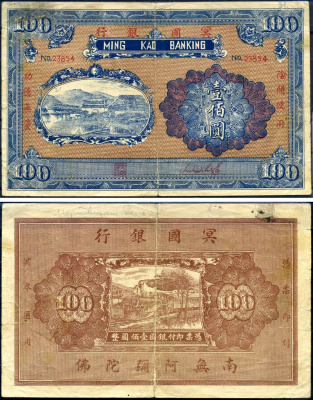 Китай 100 юаней ND ming kao banking бумага 00-00