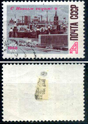 СССР марка 4 копейки 1967 с новым 1968 года! Загорский 3479 почтовое гашение 8699-14-8-3