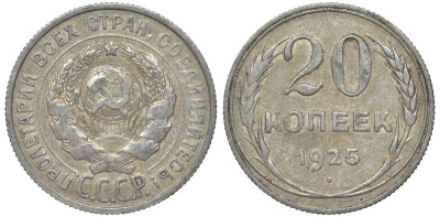 СССР 20 копеек 1925 Федорин 10 серебро 4145-845