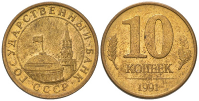 СССР 10 копеек 1991 ММД, ГКЧП KM 296 сталь плакированная медью 4585-1066