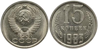 СССР 15 копеек 1983 вторые колосья с остями KM 131, Федорин 132 медь никель цинк аUNC 46-2634