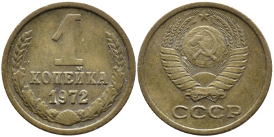СССР 1 КОПЕЙКА 1972 Федорин 151 KM 126a латунь 4392-613