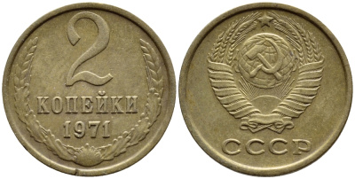 СССР 2 КОПЕЙКИ 1971 Федорин 117 KM 127а латунь 4392-1215
