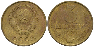 СССР 3 копейки 1989 Федорин 216 медь цинк 4146-756