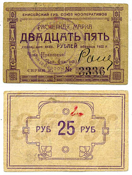 Красноярск 25 рублей ND (1922) Енисейский Губернский Союз Кооперативов, расчетная марка, первый выпуск, шрифт номинала жирный прямой, серия Б Рябченко 21192р бумага 00-00