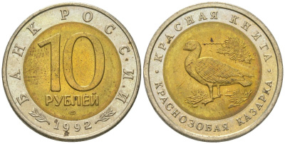 Россия 10 рублей 1992 серия Красная книга, краснозобая казарка Y 307 биметалл UNC 106-735