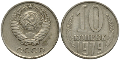 СССР 10 копеек 1979 KM 130, Федорин 149 медь никель цинк 188-567