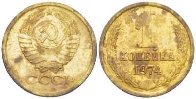 СССР 1 КОПЕЙКА 1974 Федорин 153, С УСТУПОМ KM 126а латунь 3955-752