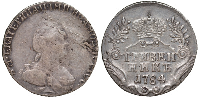 Россия гривенник (10 копеек) 1784 СПБ, Екатерина II (1762-1796) Биткин 498 серебро 413-1744
