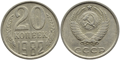 СССР 20 КОПЕЕК 1982 Федорин 145 KM 132 медь никель цинк 4391-633