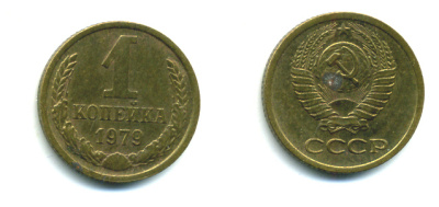 СССР 1 КОПЕЙКА 1979 Федорин 160, KM 126а латунь 26-1062