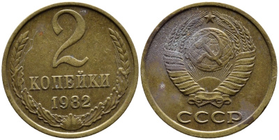 СССР 2 КОПЕЙКИ 1982 Федорин 138 KM 127а латунь 4392-343