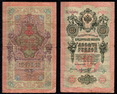 Россия 10 рублей 1909 (1914-1917) Управляющий Шипов, кассир Морозов Pick 11 c (10) бумага 8603-7-3-1