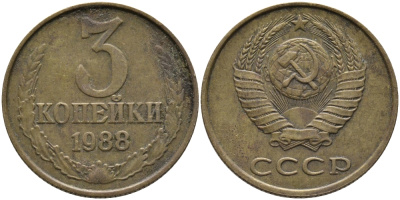 СССР 3 КОПЕЙКИ 1988 Федорин 214, ММД KM 128a алюминиевая бронза 95-1111