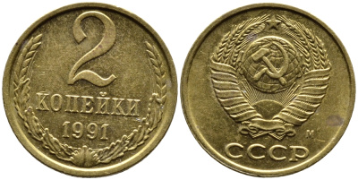 СССР 2 КОПЕЙКИ 1991 БУКВА М, ММД KM 127a, Федорин 153 латунь 4392-244