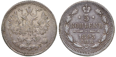 Россия 5 копеек 1893 СПБ-АГ, Александр III (1881-1894) Биткин 153 серебро    188-514