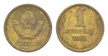 СССР 1 копейка 1965 Y 126a латунь aUNC 4651-648