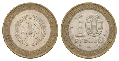 Россия 10 рублей 2005 СПМД, серия Российская федерация - Республика Татарстан Y 891 биметалл 4629-1153