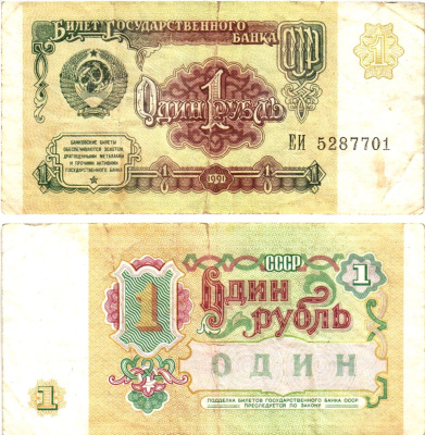 СССР 1 рубль 1991 билет государственного банка Pick 237, Горянов 2.32.1     8614-52-1-1