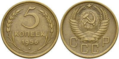 СССР 5 КОПЕЕК 1956 Федорин 99 KM 115 алюминиевая бронза 75-222