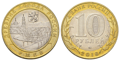 Россия 10 рублей 2016 серия древние города - Ржев Y 1730 биметалл 4671-132