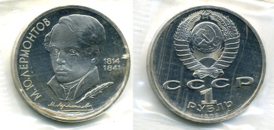 СССР 1 рубль 1989 175 лет со дня рождения М. Ю. Лермонтова (1814-1841) KM 228 медно-никель PROOF M37-1