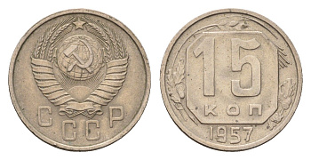 СССР 15 копеек 1957 год-тип Y 124 медно-никель 4174-857