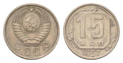 СССР 15 копеек 1957 год-тип Y 124 медно-никель 4174-857