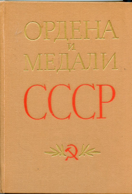 Колесников Г.А., Рожков А.М.  1978 Ордена и медали СССР. Изд. 2-е, дополнительное, 312 стр      58-01-03-10
