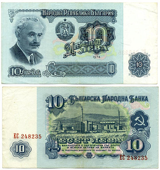 Болгария 10 левов 1974 Георгий Димитров, химический завод, 6-ти значный номер Pick 96 a бумага 8611-56-1-2