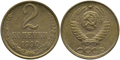 СССР 2 КОПЕЙКИ 1990 ЛМД KM 127а, Федорин 150 латунь 96-845