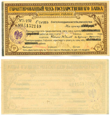Екатеринодарское отделение госбанка 100 рублей 1915 серия 252 № ас 152149, выдан 22 декабря 1918, действителен 6 месяцев с момента выдачи, печать Екатеринодарское отделение госбанка, и печать государственной сберегательной кассы №279 бумага 439-45-1-2