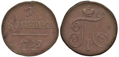 Россия 1 копейка 1799 ЕМ, Павел I (1796-1801), Екатеринбургский монетный двор Биткин 123 медь 1099-5-15