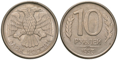 Россия 10 рублей 1993 KM 313a сталь плакированная медно-никелем 4594-221