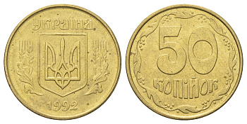 Украина 50 копеек 1992 KM 3.3a латунь aUNC 4699-615