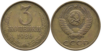 СССР 3 КОПЕЙКИ 1986 Федорин 206 KM 128а алюминиевая бронза 95-842