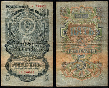 СССР 5 рублей 1947 Pick 220 бумага 8604-31-2-1