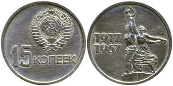 СССР 15 копеек 1967 50 лет Революции 1917 года, из набора KM 137 медь никель цинк BUNC 4387-226