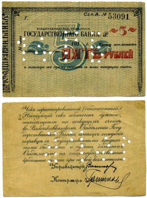 ВЛАДИКАВКАЗ, ТЕРСКАЯ ОБЛАСТЬ 5 рублей 1920 ЧЕК, ВЛАДИКАВКАЗСКОГО отделения Госбанка, СИНИЙ, БЕЗ ПОДПИСЕЙ на аверсе, БЕЗ ПЕЧАТИ НА РЕВЕРСЕ, С ПЕРФОРАЦИЕЙ, серия А Pick S600A, Кардаков 7.44.50 бумага 00-00