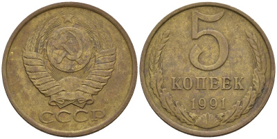 СССР 5 копеек 1991 М (ММД) Y 129a, Ф. № 147 алюминиевая бронза 221-322