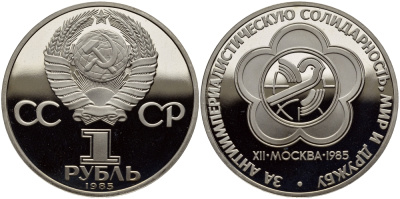 СССР 1 РУБЛЬ 1988 (1985) НОВОДЕЛ, ФЕСТИВАЛЬ МОЛОДЁЖИ И СТУДЕНТОВ В МОСКВЕ, БУКВА Н НА ГУРТЕ, ТИРАЖ 55000 ЭКЗ. KM 199.2 медно-никель PROOF 1527-844